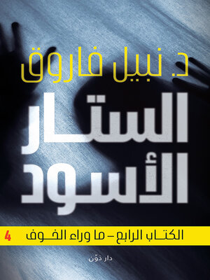 cover image of الستار الأسود 4